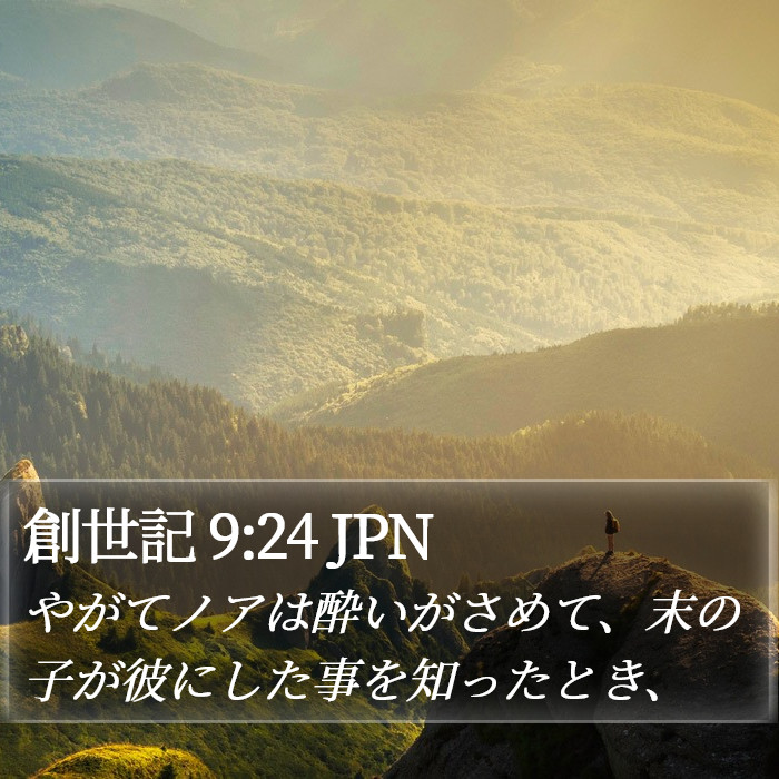 創世記 9:24 JPN Bible Study