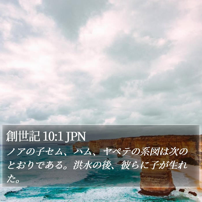 創世記 10:1 JPN Bible Study