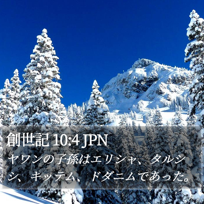創世記 10:4 JPN Bible Study