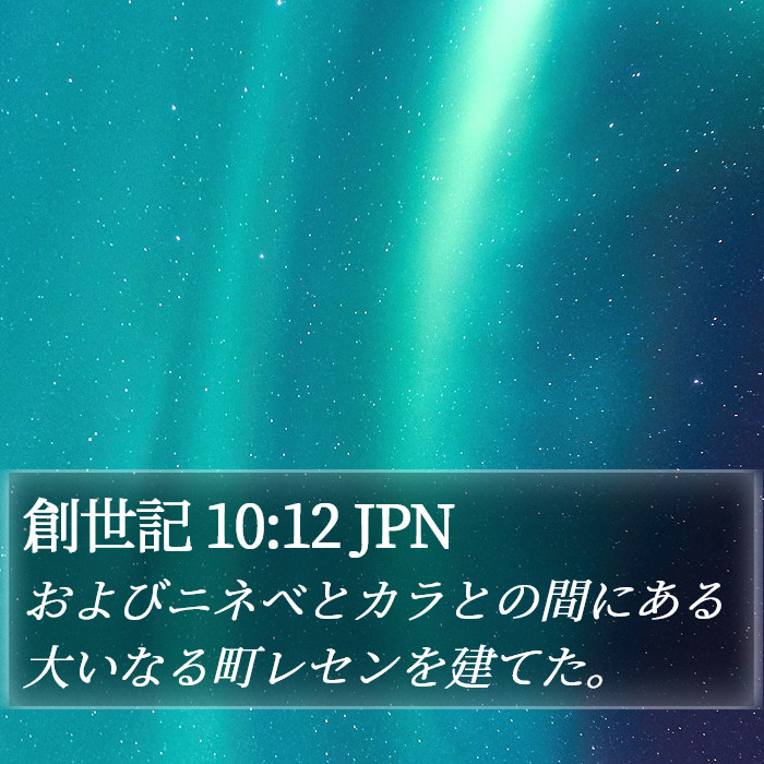 創世記 10:12 JPN Bible Study