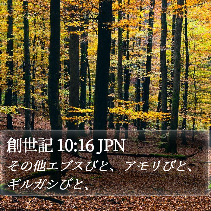 創世記 10:16 JPN Bible Study