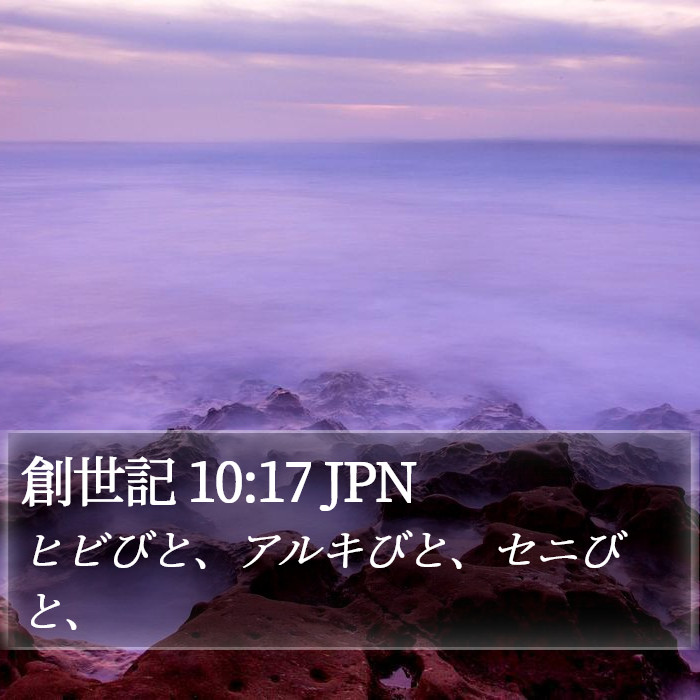 創世記 10:17 JPN Bible Study