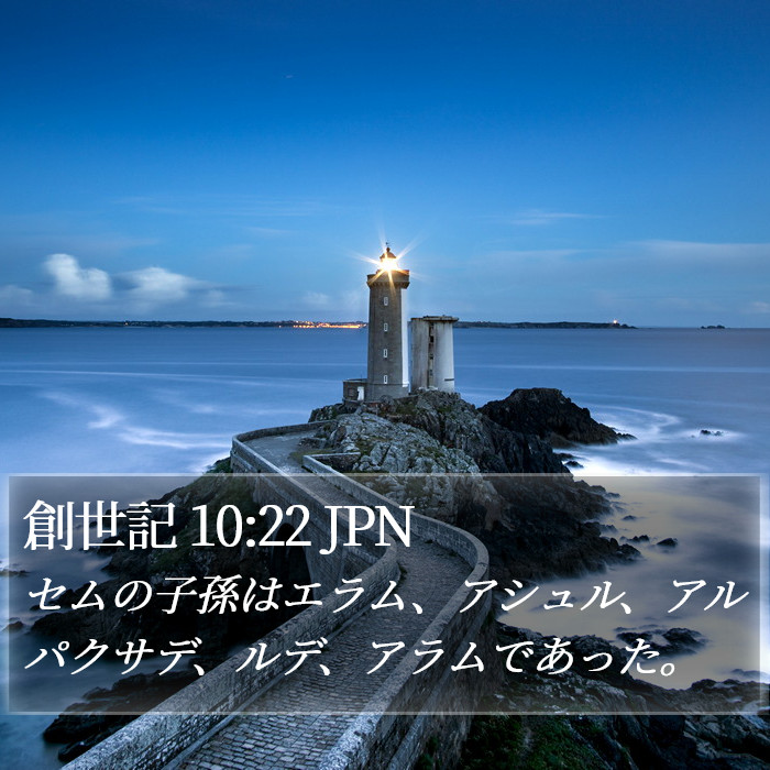 創世記 10:22 JPN Bible Study