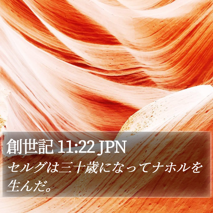 創世記 11:22 JPN Bible Study