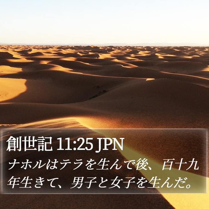 創世記 11:25 JPN Bible Study