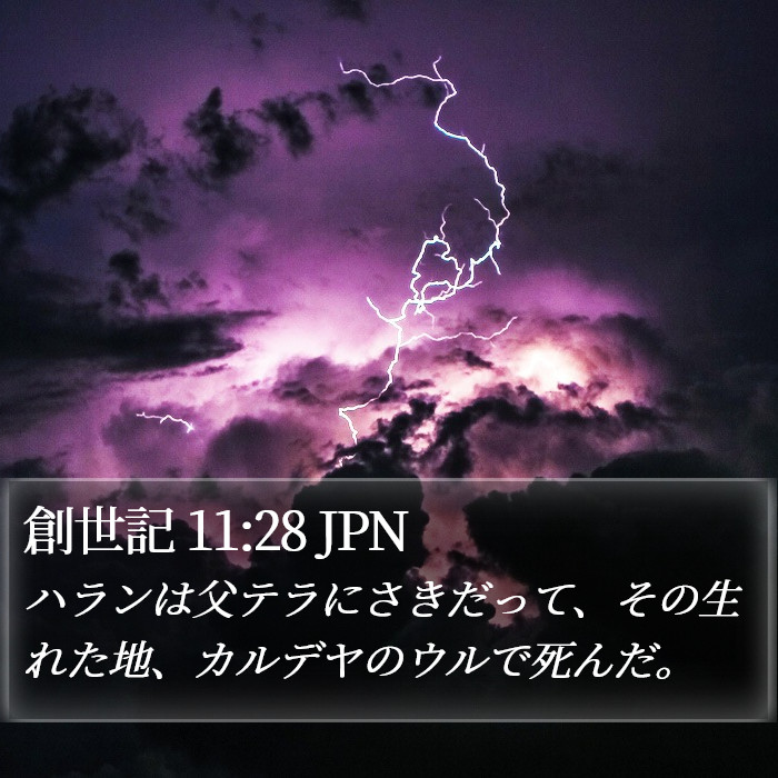 創世記 11:28 JPN Bible Study
