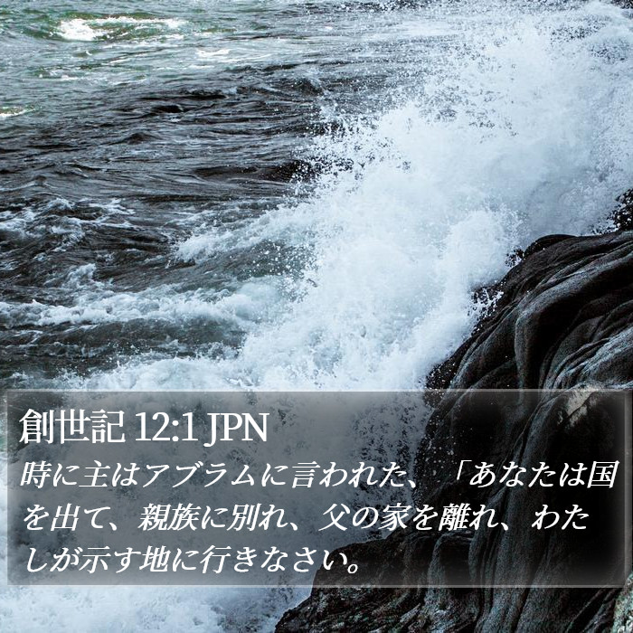 創世記 12:1 JPN Bible Study