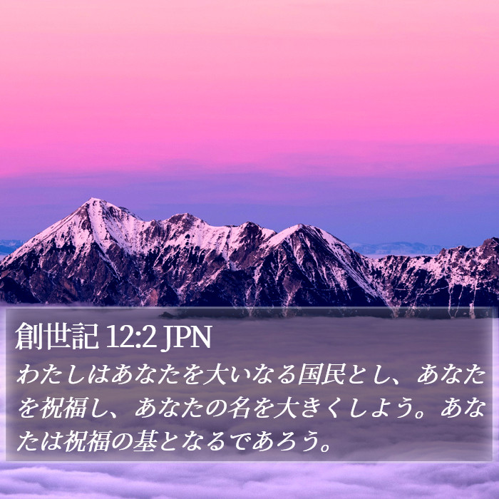 創世記 12:2 JPN Bible Study