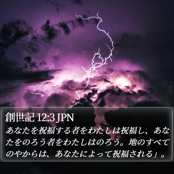 創世記 12:3 JPN Bible Study