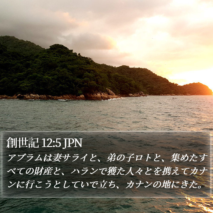 創世記 12:5 JPN Bible Study