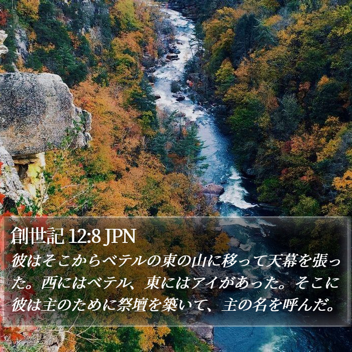 創世記 12:8 JPN Bible Study