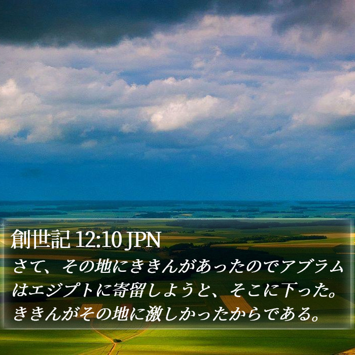 創世記 12:10 JPN Bible Study