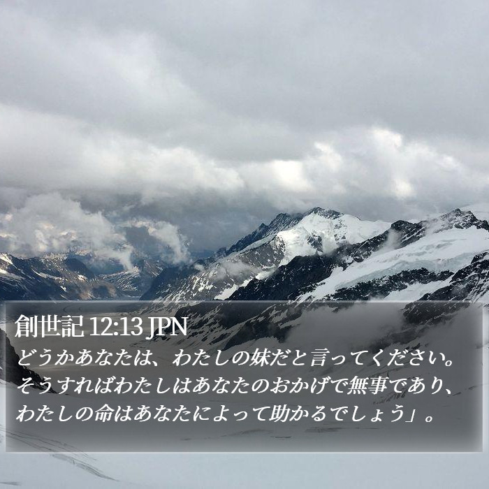 創世記 12:13 JPN Bible Study