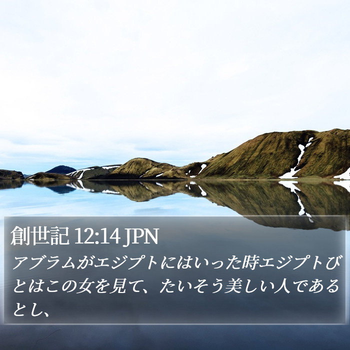 創世記 12:14 JPN Bible Study