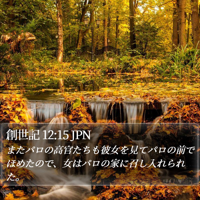 創世記 12:15 JPN Bible Study