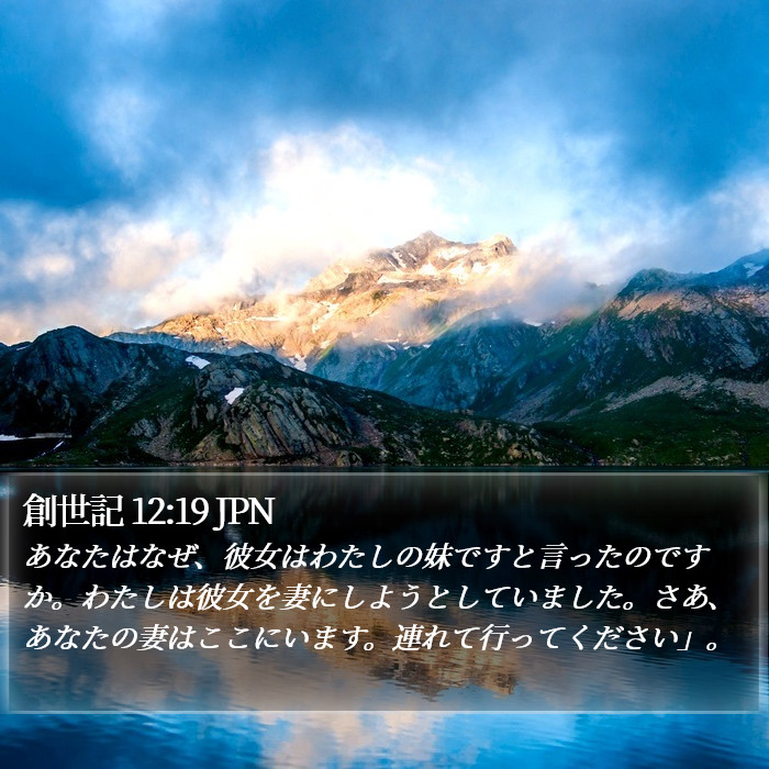 創世記 12:19 JPN Bible Study