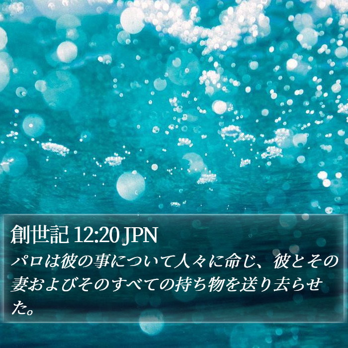 創世記 12:20 JPN Bible Study