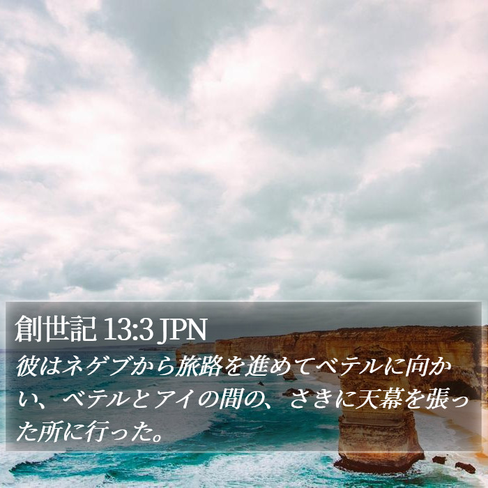 創世記 13:3 JPN Bible Study