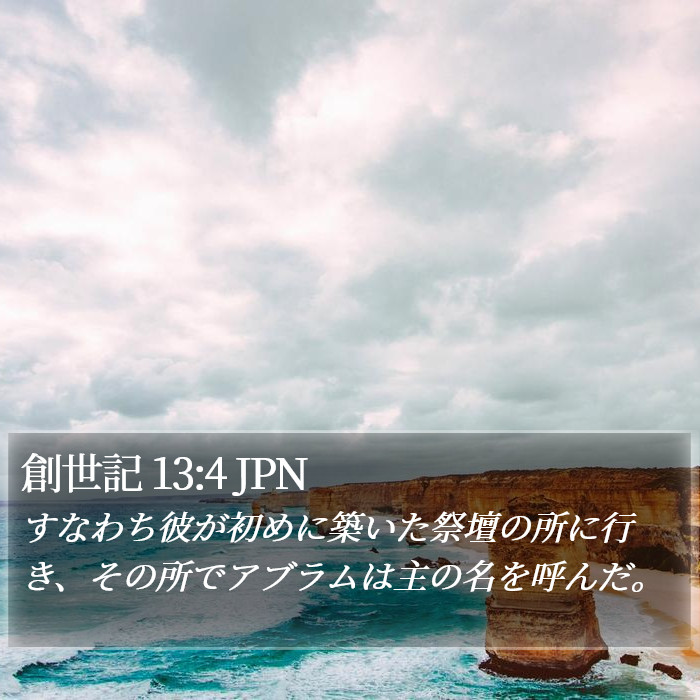 創世記 13:4 JPN Bible Study