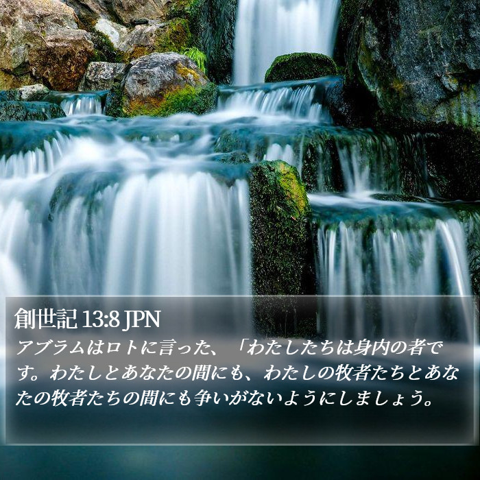 創世記 13:8 JPN Bible Study