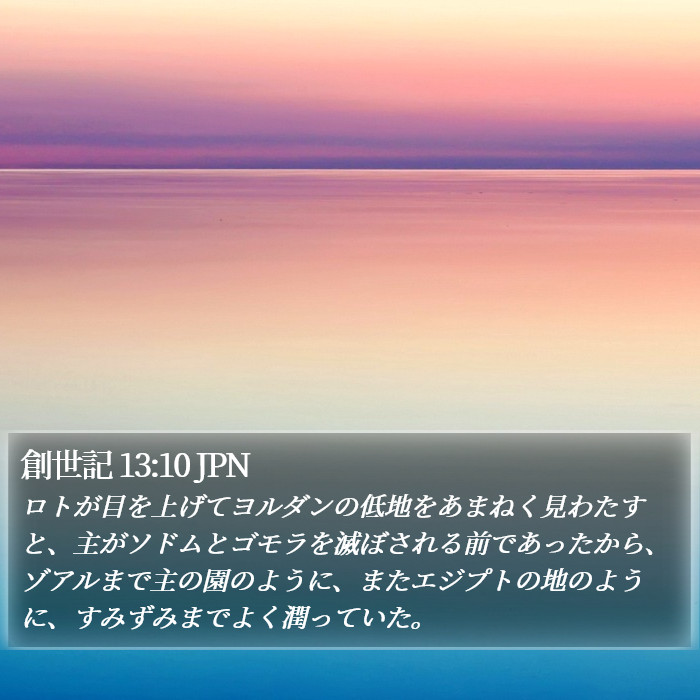 創世記 13:10 JPN Bible Study