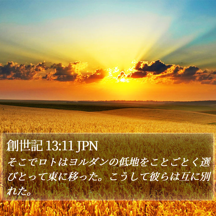 創世記 13:11 JPN Bible Study