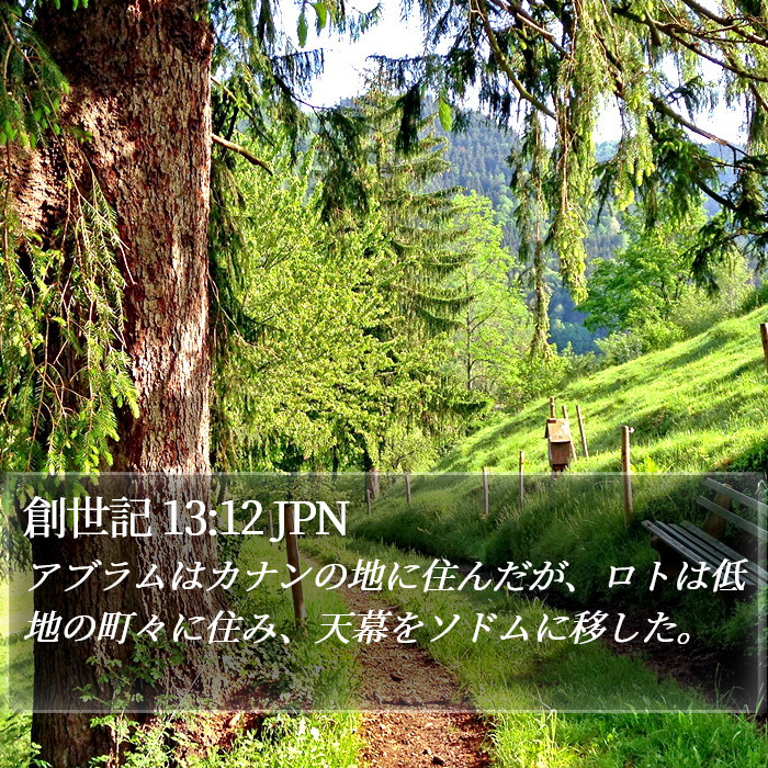 創世記 13:12 JPN Bible Study