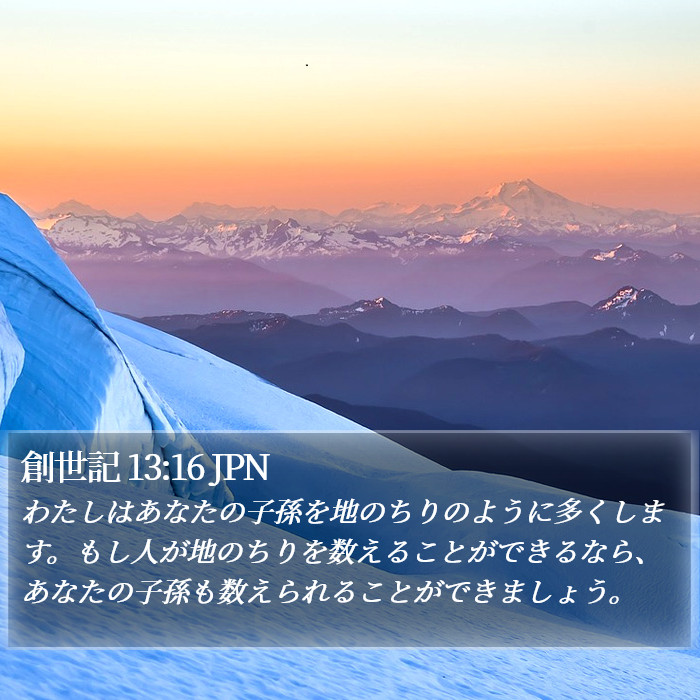 創世記 13:16 JPN Bible Study