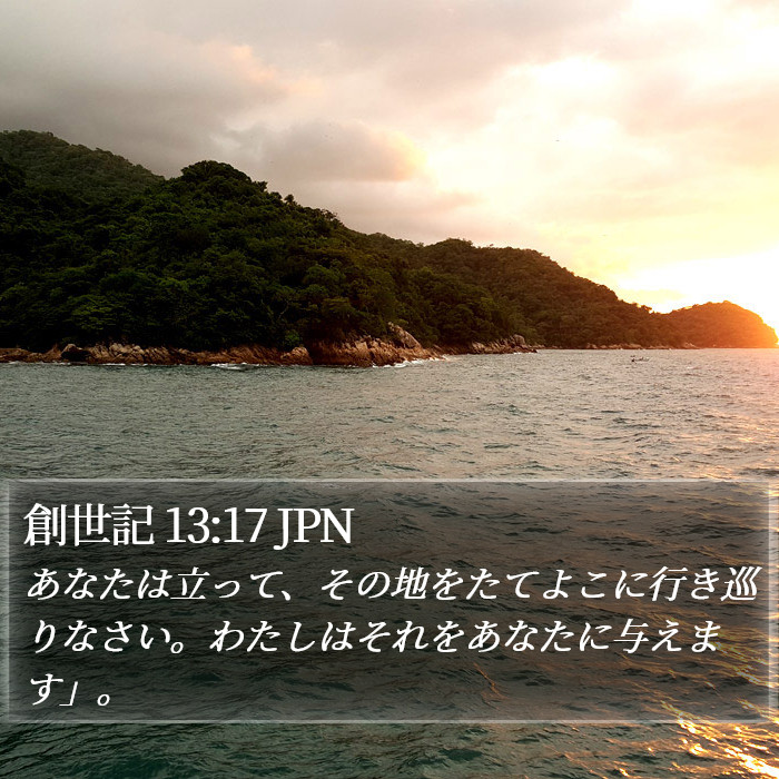 創世記 13:17 JPN Bible Study