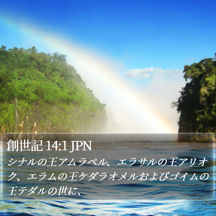 創世記 14:1 JPN Bible Study