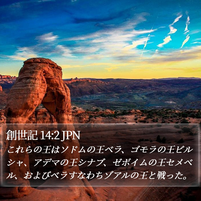 創世記 14:2 JPN Bible Study