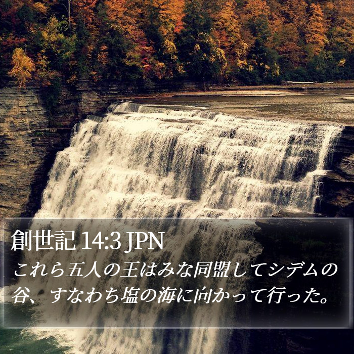 創世記 14:3 JPN Bible Study