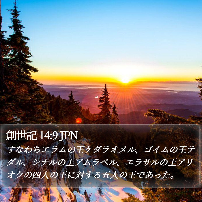 創世記 14:9 JPN Bible Study