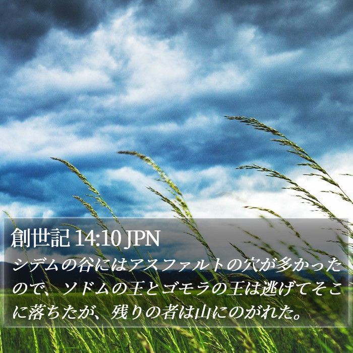 創世記 14:10 JPN Bible Study