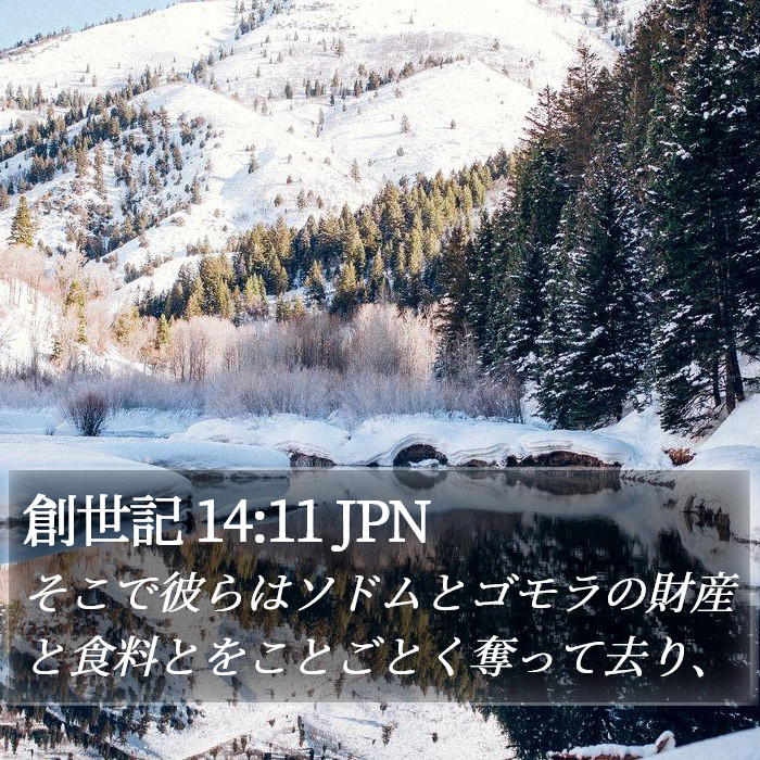 創世記 14:11 JPN Bible Study