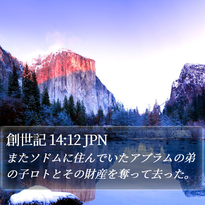 創世記 14:12 JPN Bible Study