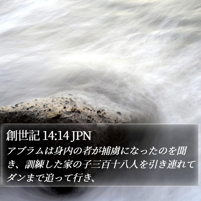 創世記 14:14 JPN Bible Study