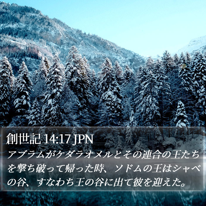 創世記 14:17 JPN Bible Study