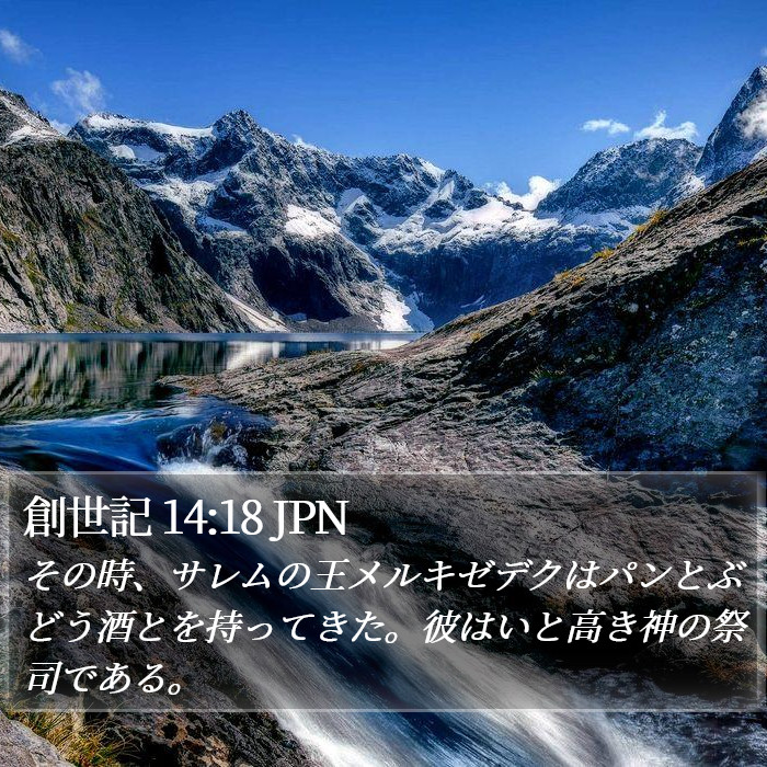 創世記 14:18 JPN Bible Study