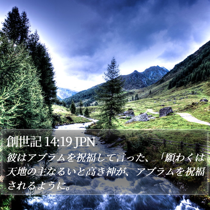 創世記 14:19 JPN Bible Study