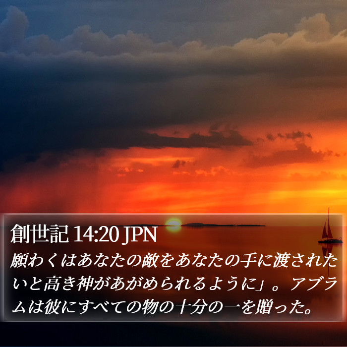 創世記 14:20 JPN Bible Study