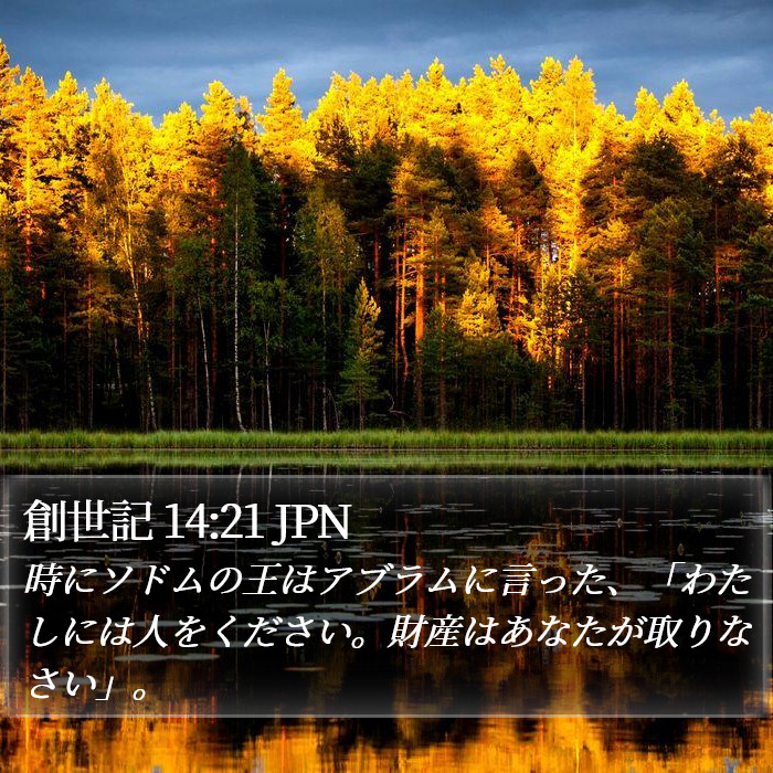 創世記 14:21 JPN Bible Study