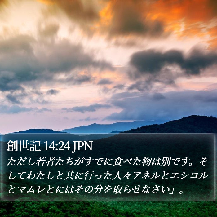 創世記 14:24 JPN Bible Study