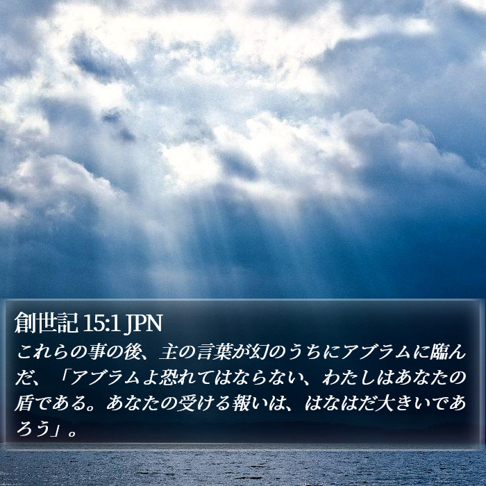 創世記 15:1 JPN Bible Study