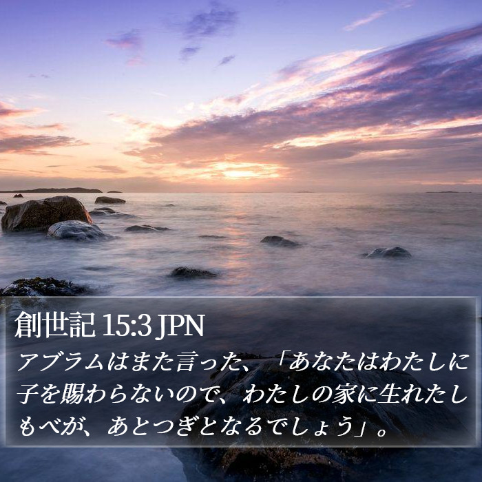 創世記 15:3 JPN Bible Study