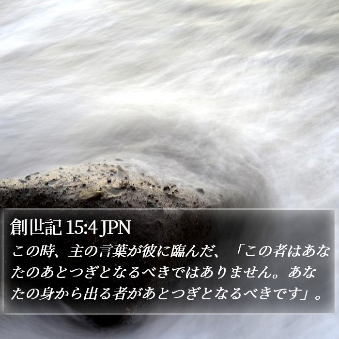 創世記 15:4 JPN Bible Study