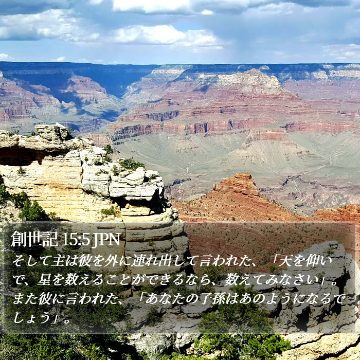 創世記 15:5 JPN Bible Study