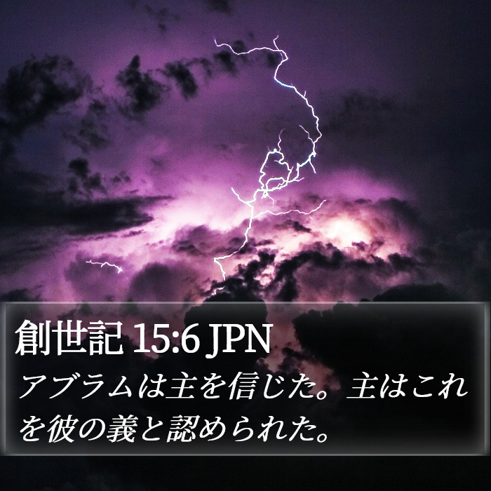 創世記 15:6 JPN Bible Study