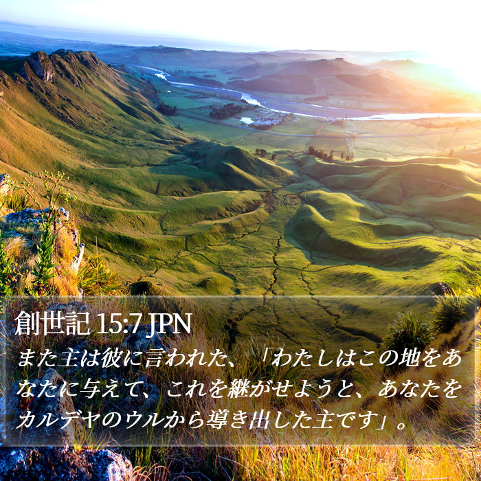 創世記 15:7 JPN Bible Study