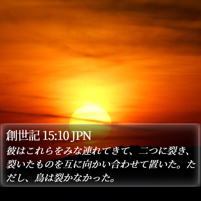 創世記 15:10 JPN Bible Study